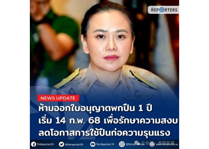 2025–02-13 泰国政府下令暂停发放持枪许可证一年 自2月14日起生效
